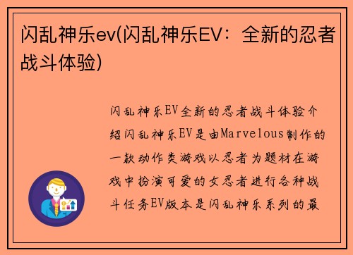 闪乱神乐ev(闪乱神乐EV：全新的忍者战斗体验)